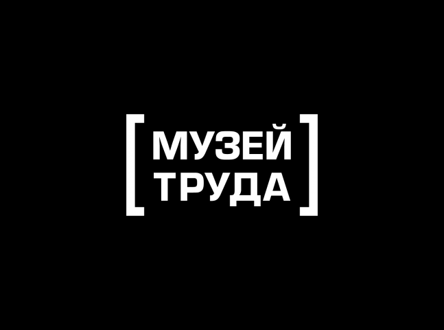 Музей труда