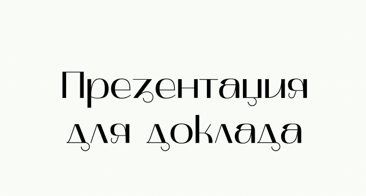 Презентация для доклада