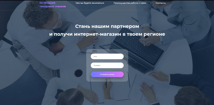 Партнерская сеть по продаже трендов