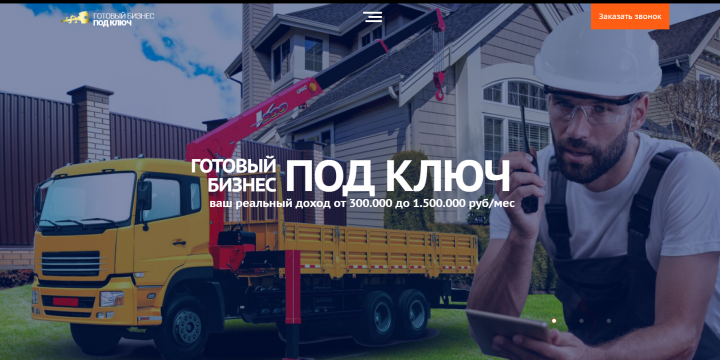 Готовый бизнес под ключ