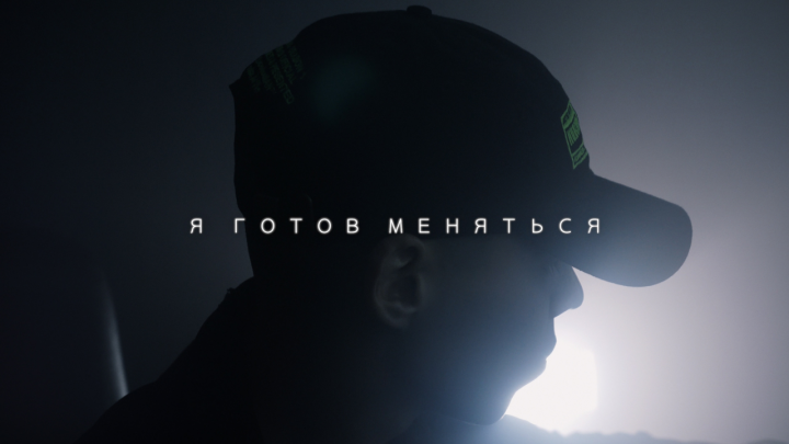 Я готов меняться