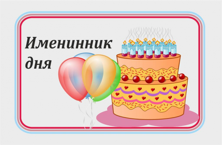 Именинники 1 августа