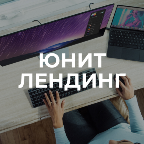 Верстка лендинга приложения "Unit"