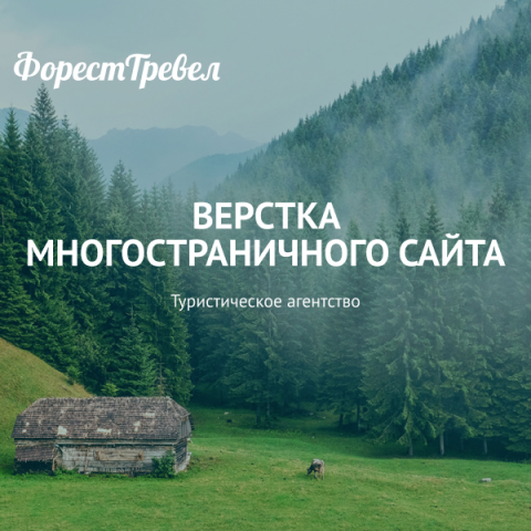Верстка многостраничного сайта туристического агентства "Forest