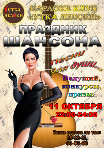 На праздник день шансона