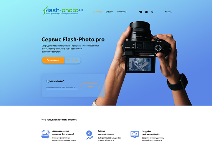 Фото сервис Flash-Photo.pro