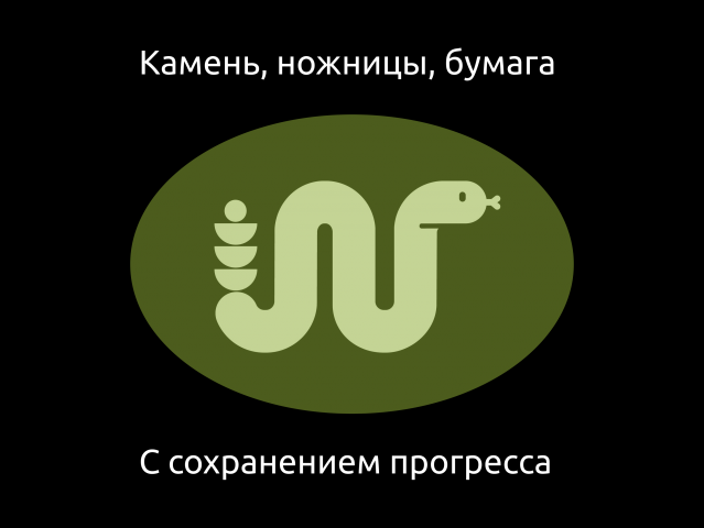 Камень, ножницы, бумага с сохранение прогресса