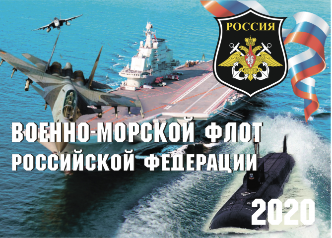 Календарь для ВМФ