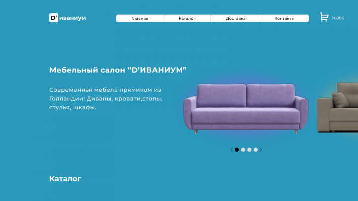 Мебельный салон D'ИВАНИУМ