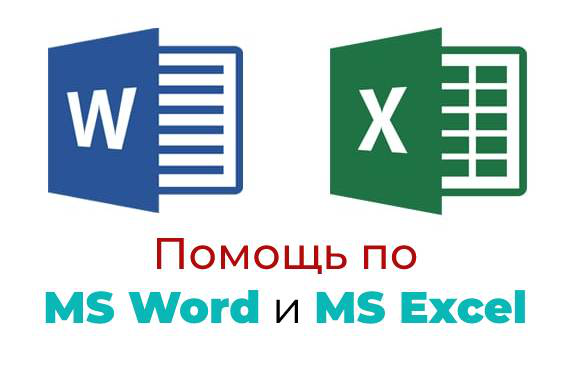 Помощь по MS Word и MS Excel