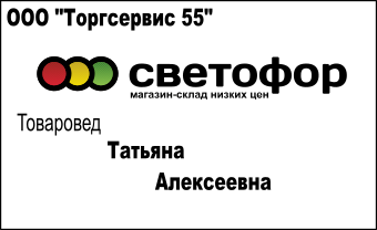 Бейджики для магазина Светофор
