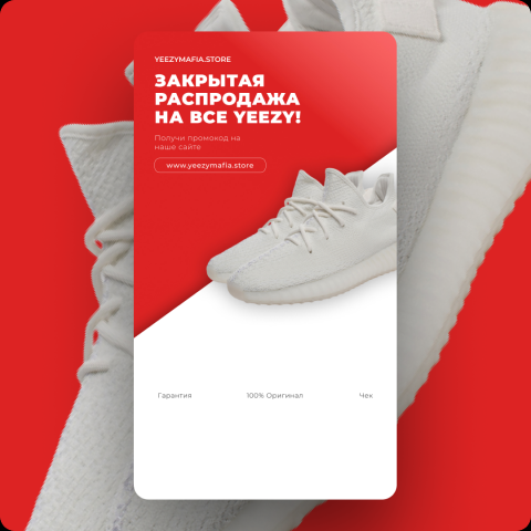 Распродажа "YEEZY"