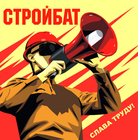 логотип и оформление альбома группы "Стройбат"