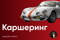 Каршеринг