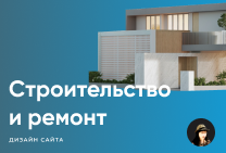 Строительство и ремонт
