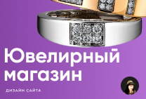 Ювелирный магазин