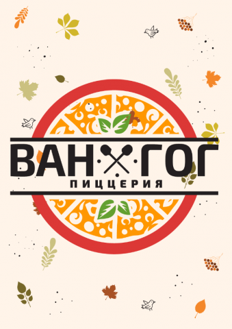 Пиццерия Ван Гог