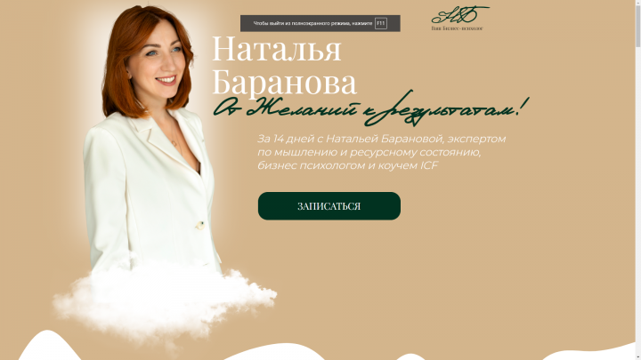 Сайт для Бизнес-психолога, Натальи Барановой!