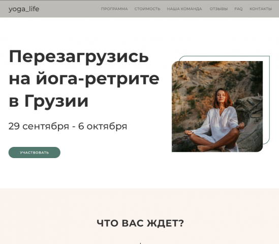 Landing page для йога-ретрита в Грузию