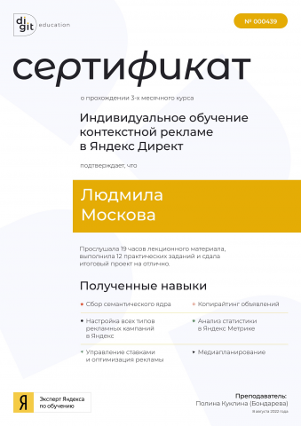 Сертификат по обучению контекстной рекламе в Яндекс