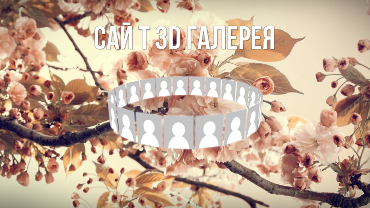 Сайт - Галирея