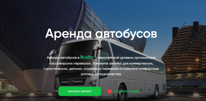 Аренда автобусов