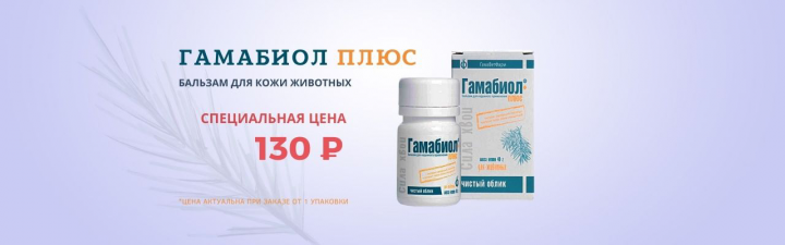 Баннер ГАМАБИОЛ ПЛЮС