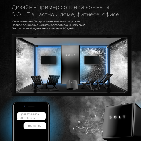 Визуализация соляной комнаты SOLT