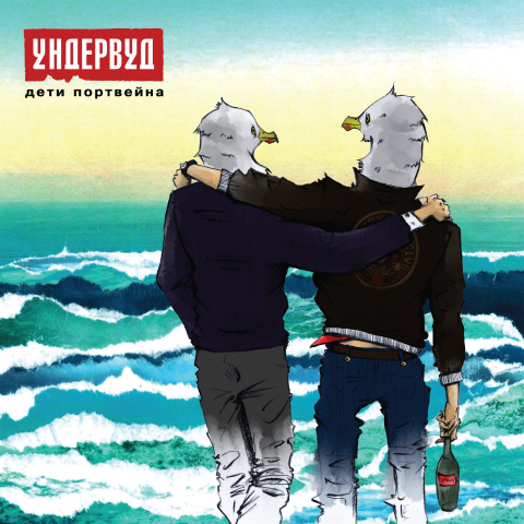 Обложка альбома группы Ундервуд "Дети портвейна"