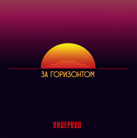 "За горизонтом"