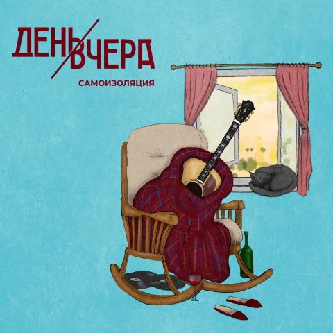 Обложка сингла группы "ДЕНЬВЧЕРА"