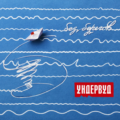 Обложка альбома группы Ундервуд "Без берегов"