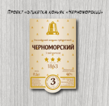 Этикетка "коньяк Черноморский 3 звезды".