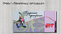 Подарочный сертификат для батутного парка