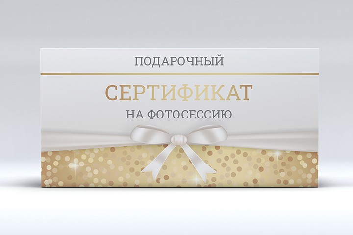 Подарочный сертификат — «Подарочный сертификат на фотосессию»
