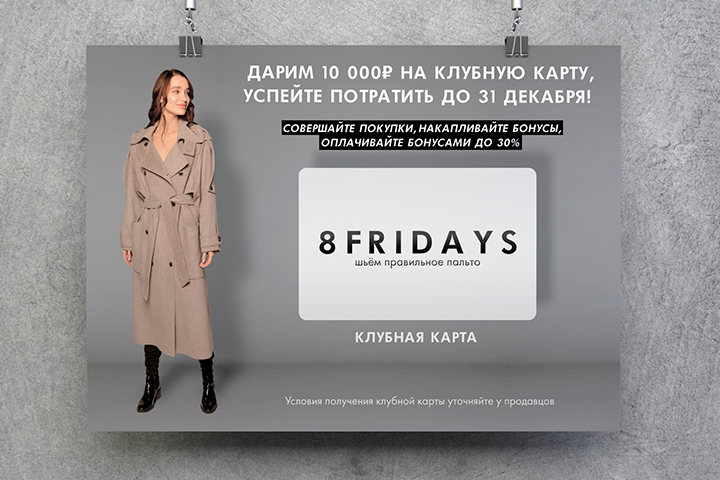 Баннер А2 — «Реклама клубной карты магазина женского пальто»