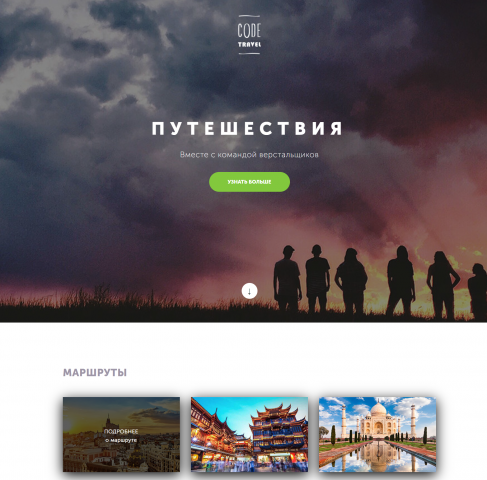 Путешествия