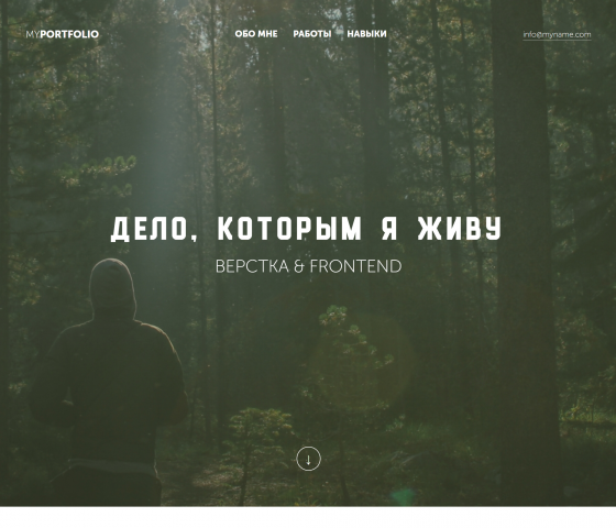 Дело, которым я живу