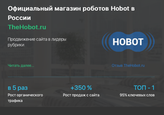 Кейс продвижения интернет-магазина роботов пылесосов