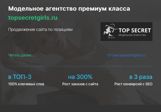 Кейс продвижения модельного агентства TOPSECRETGIRLS.RU