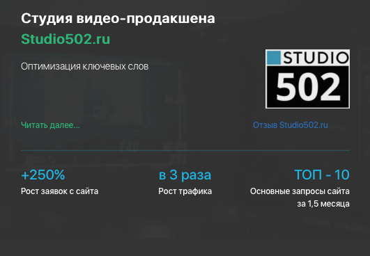 Кейс продивжения студии видеопродакшена STUDIO502.RU