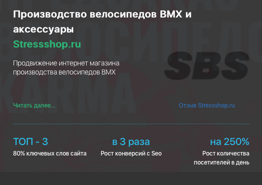 Кейс продивжения производителя велосипедов STRESSSHOP.RU