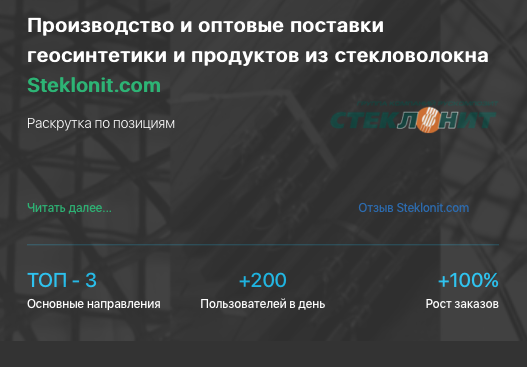 Кейс продвижения завода STEKLONIT.COM