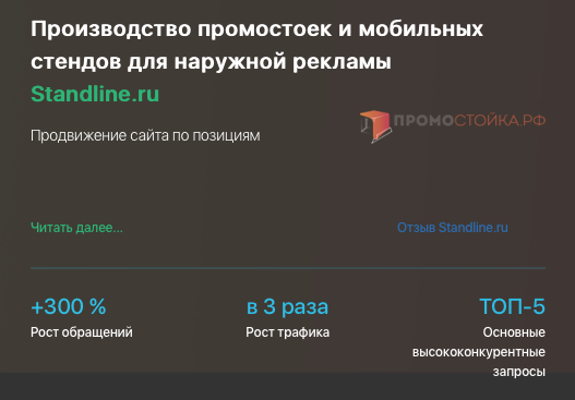 Кейс продвижения сайта по продаже промостоек