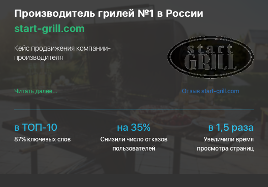 Кейс продвижения компании производителя грилей