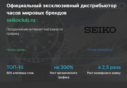 Кейс продвижения интернет-магазина SEIKOCLUB.RU