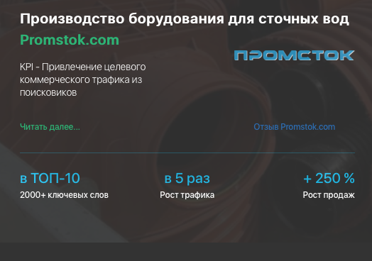 Кейс продвижения производства оборудования для сточных вод