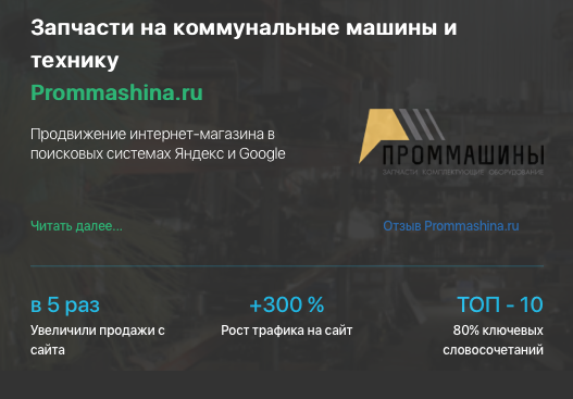 Кейс продвижения интернет-магазина запчастей для спецтехники