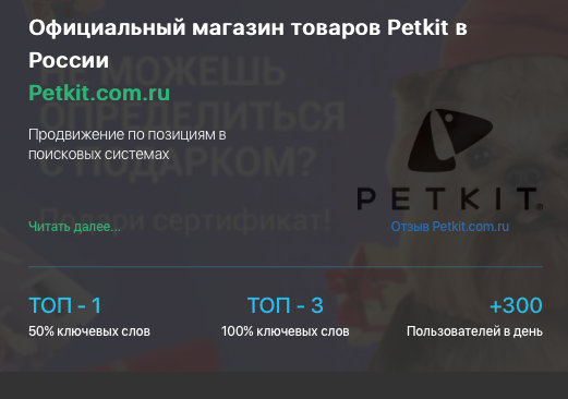 Кейс продвижения интернет-магазина зоотоваров PETKIT.COM.RU