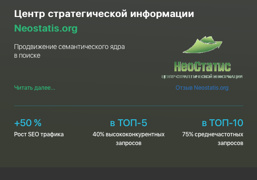 Кейс продвижения информационного ресурса NEOSTATIS.ORG